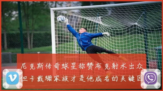 尼克斯传奇球星称赞布克射术出众但卡戴珊家族才是他成名的关键因素