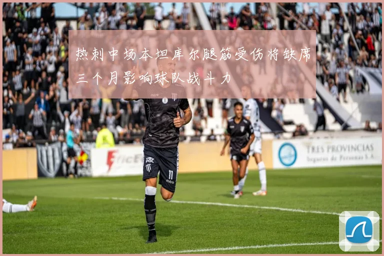 热刺中场本坦库尔腿筋受伤将缺席三个月影响球队战斗力