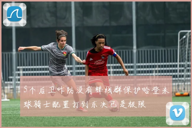 5个后卫咋防没有锋线群保护哈登米球骑士配置打到东决已是极限