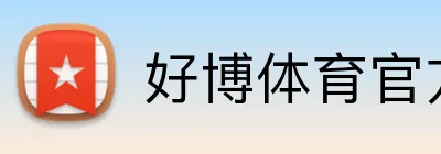 好博体育官方 Logo
